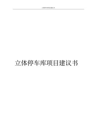 立体停车库项目建议书