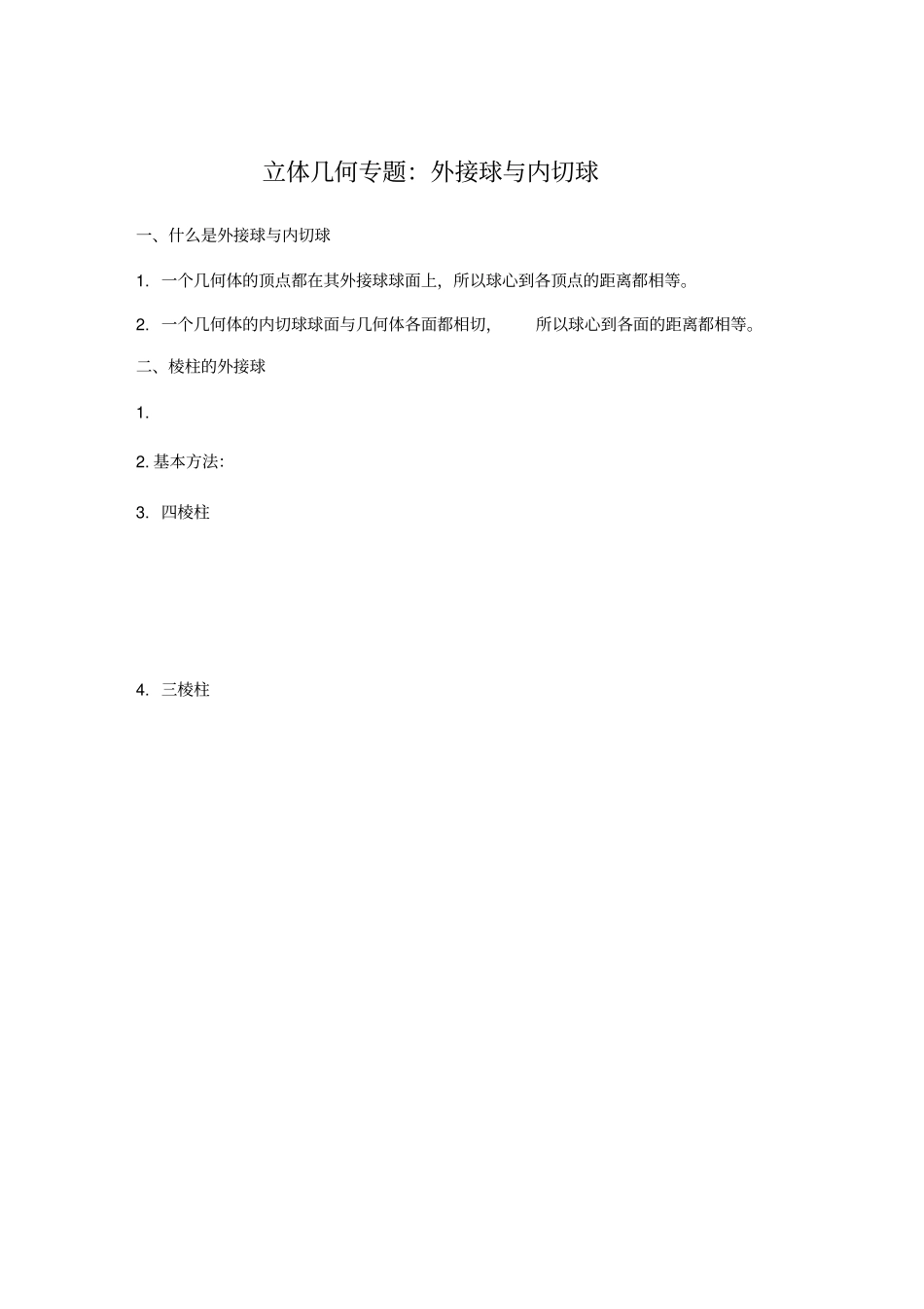 立体几何专题：外接球与内切球_第1页