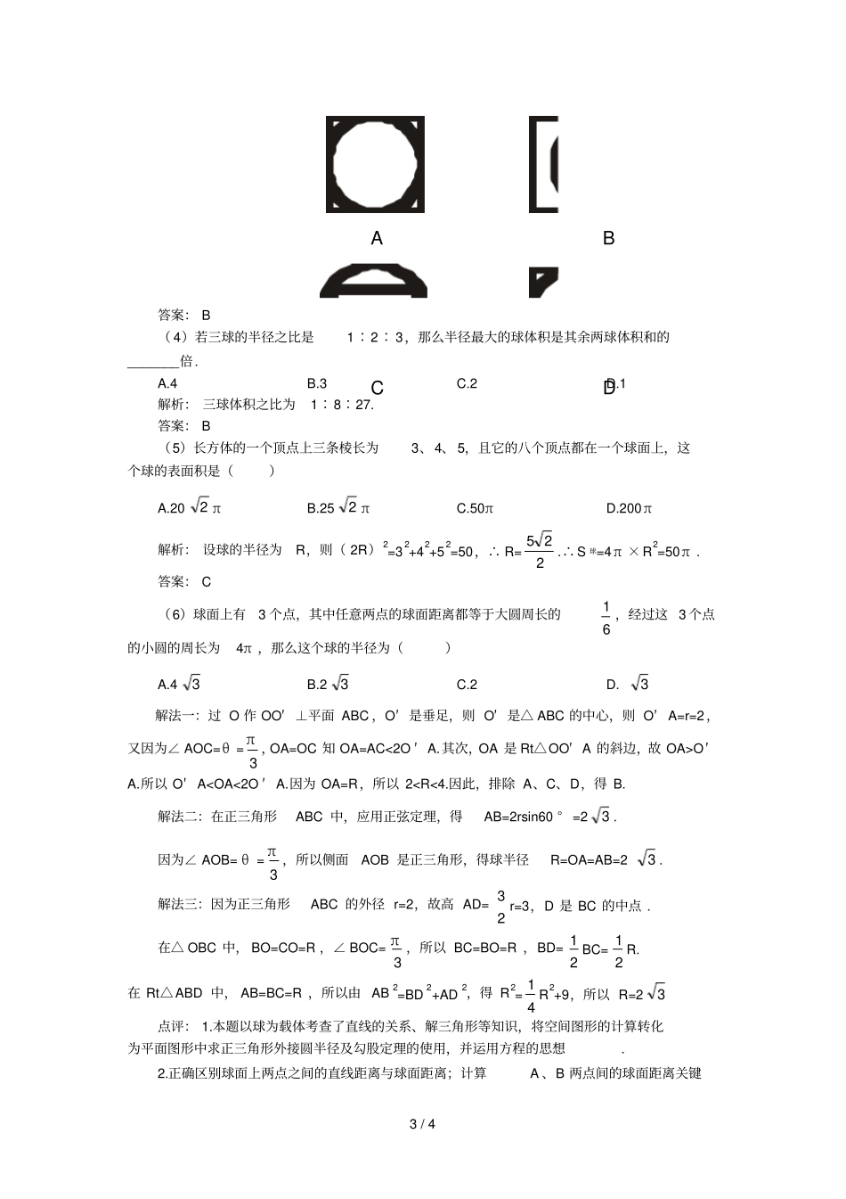 立体几何中多面体与球_第3页