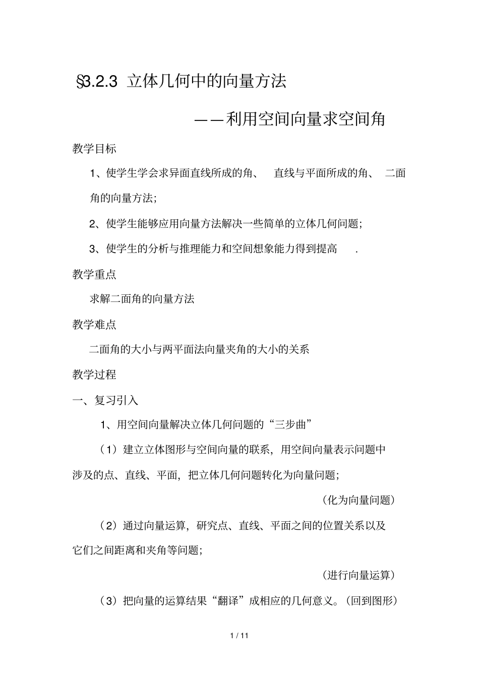 立体几何中的向量方法利用空间向量求空间角_第1页