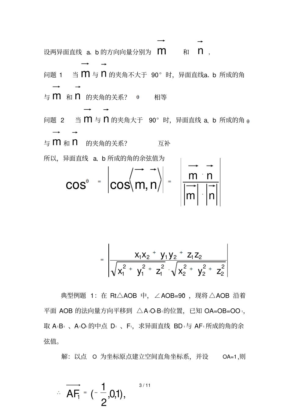 立体几何中的向量方法利用空间向量求空间角_第3页