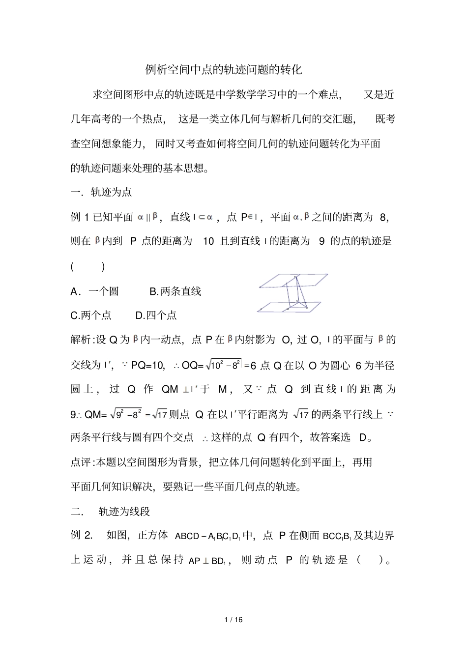 立体几何中轨迹问题_第1页