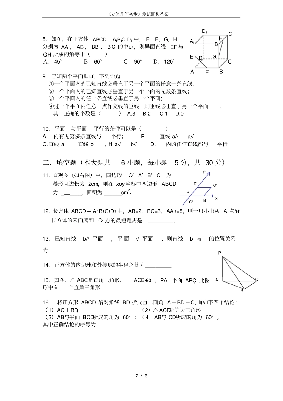立体几何初步测试题和答案_第2页