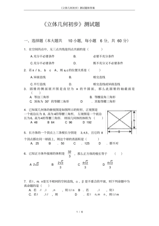 立体几何初步测试题和答案