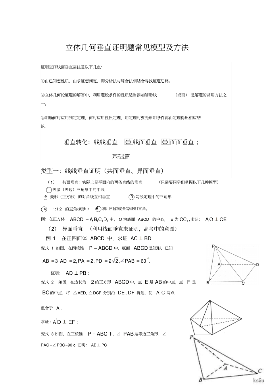 立体几何垂直证明题常见模型及方法_第1页
