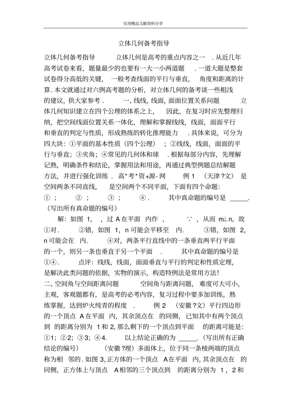 立体几何备考指导_第1页