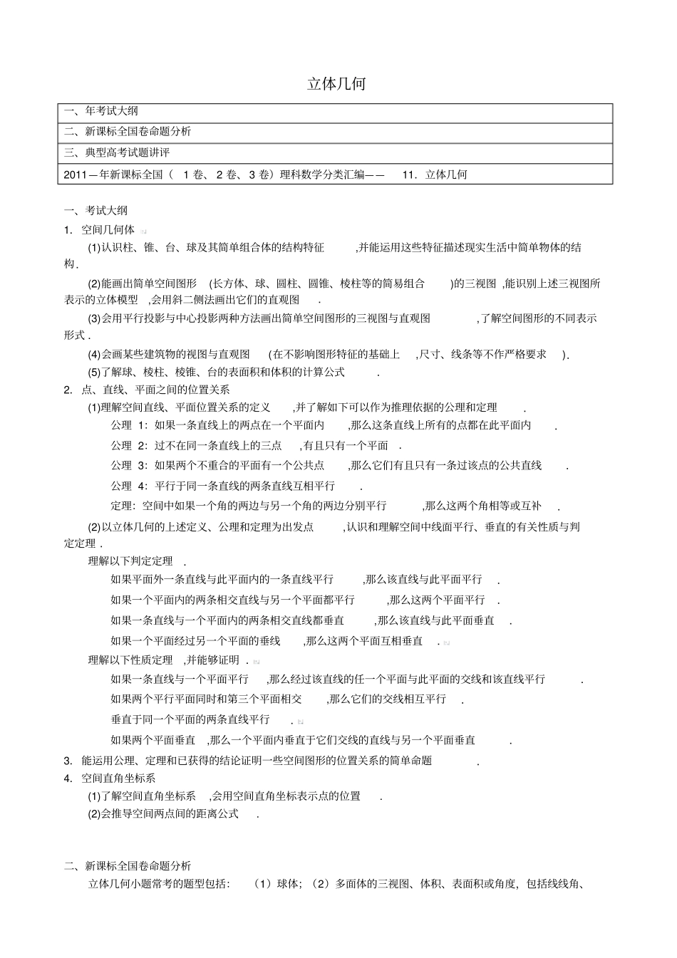 立体几何小题专题-历年高考真题模拟题汇总解析版_第1页