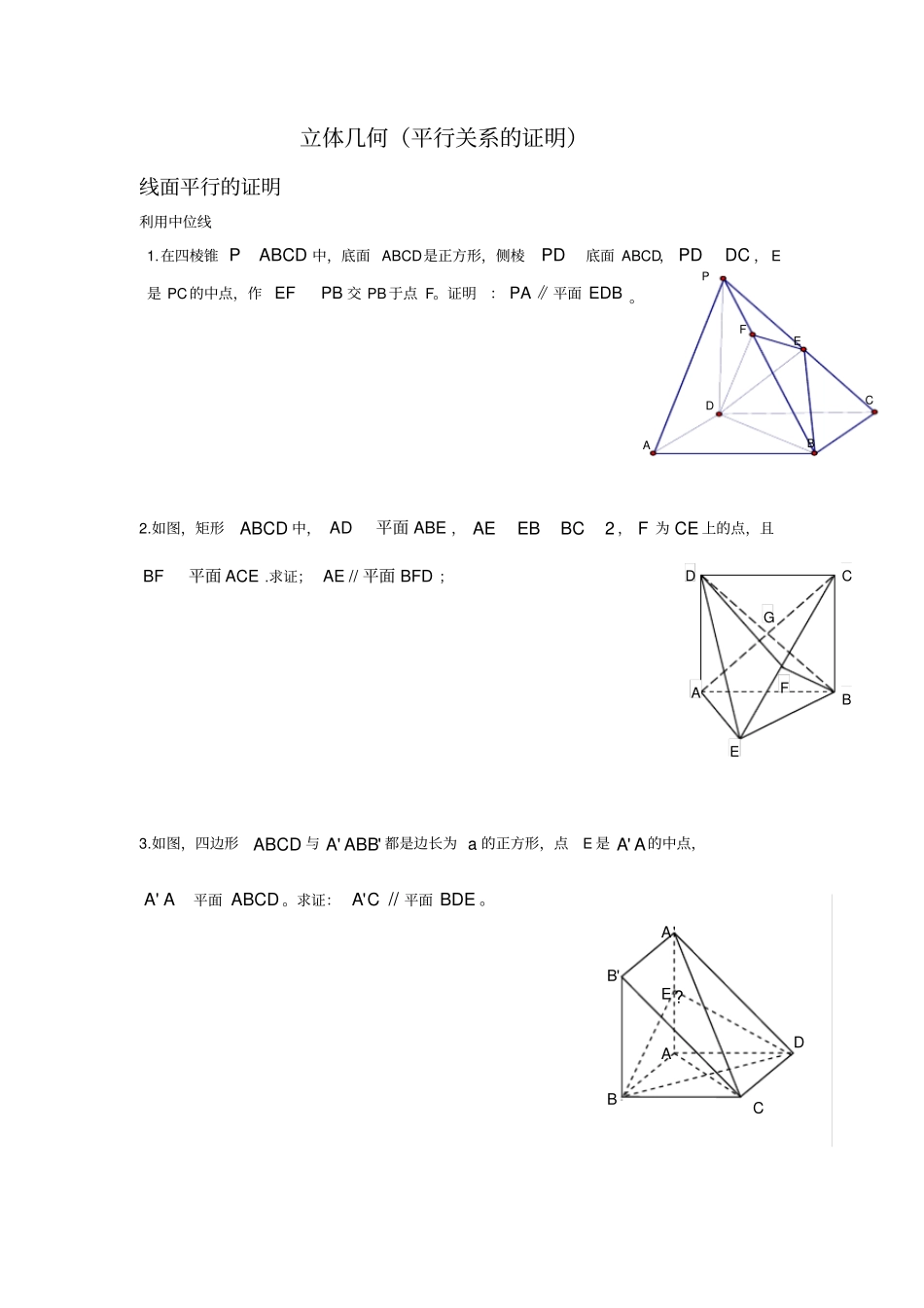 立体几何平行关系的证明_第1页