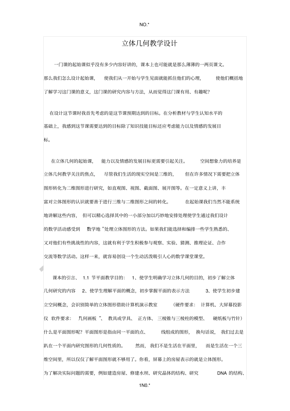 立体几何教学设计_第1页