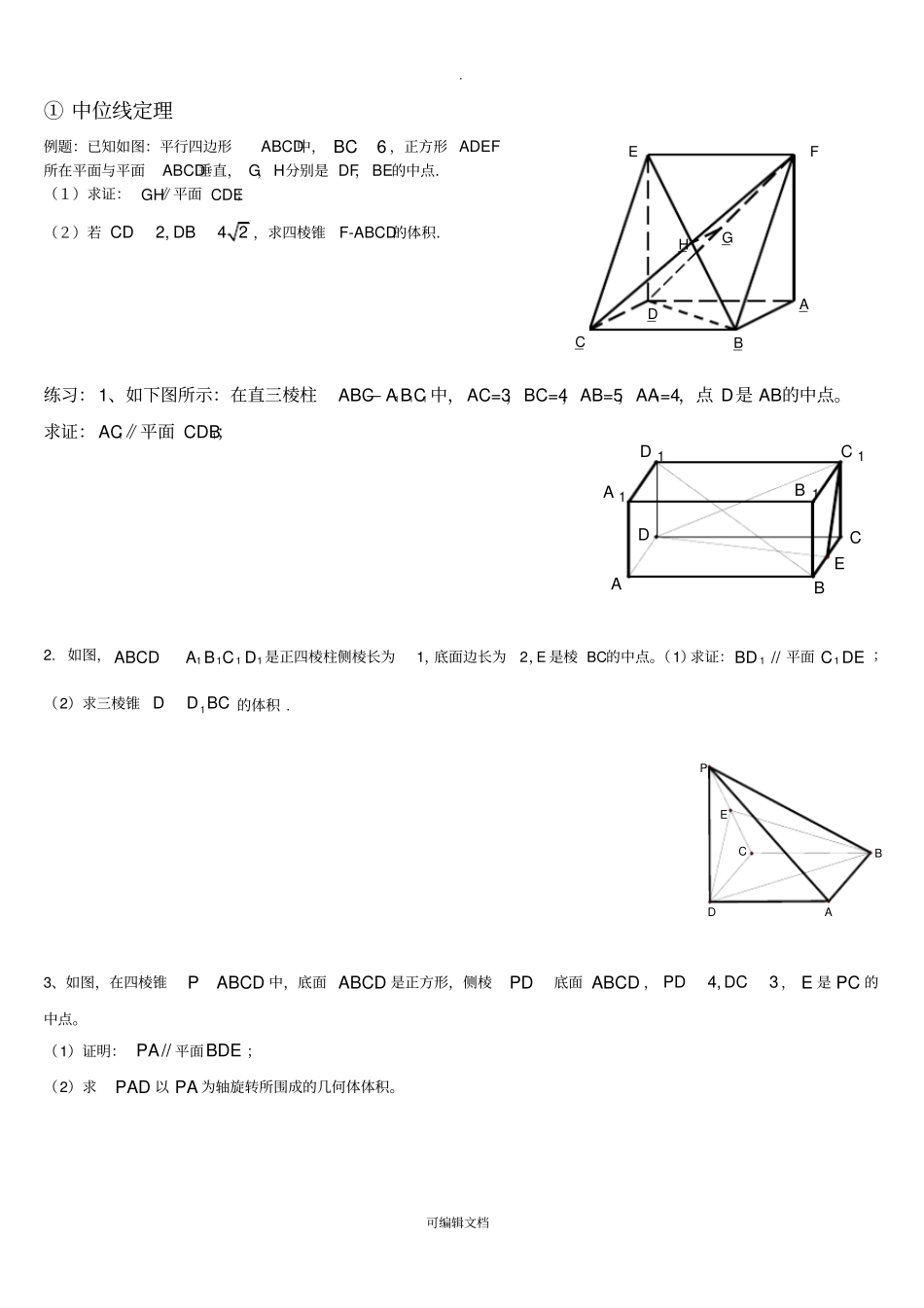 立体几何证明方法汇总_第1页