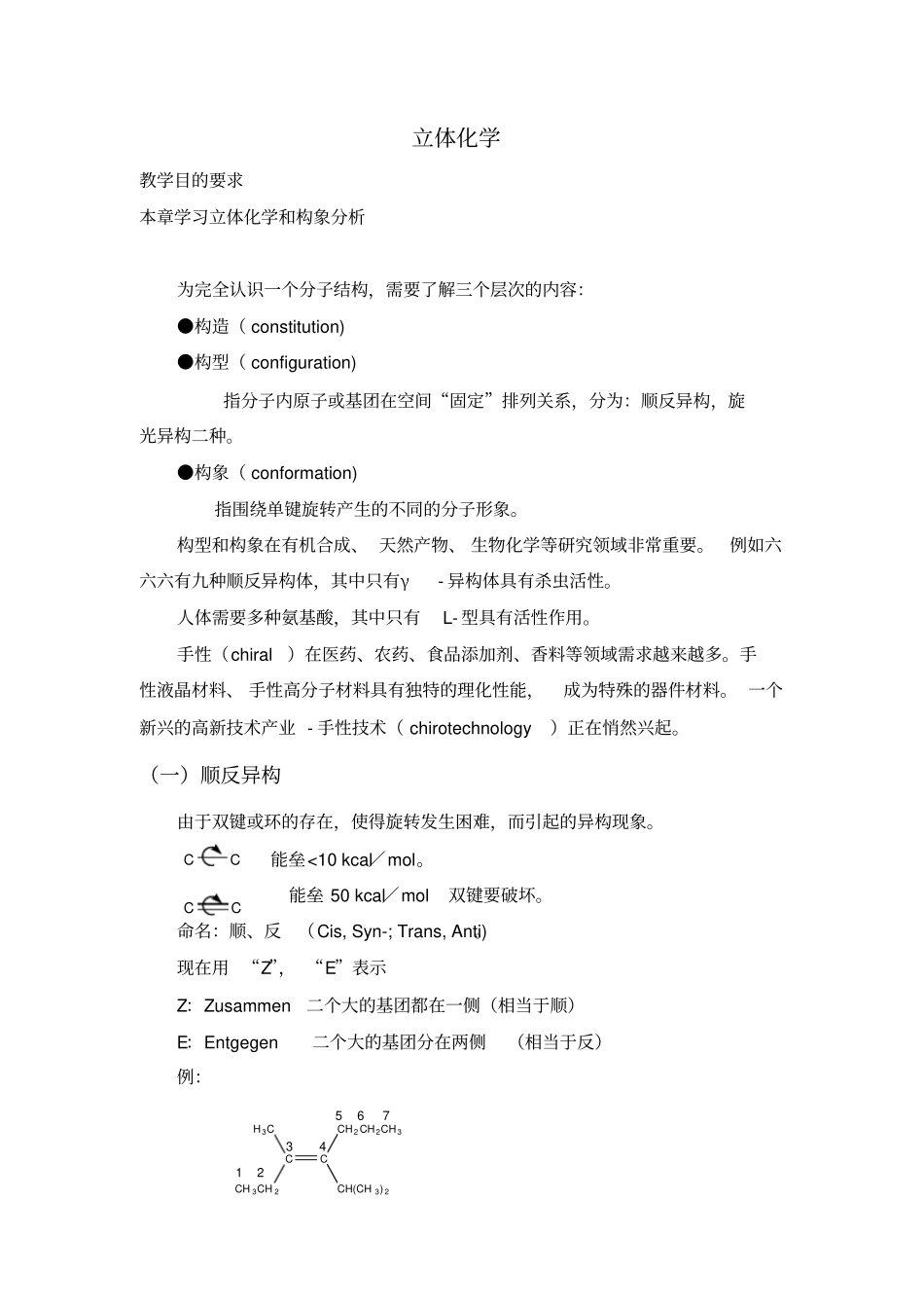 立体化学与构象分析_第1页