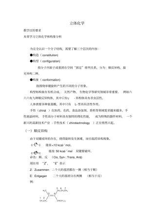 立体化学与构象分析