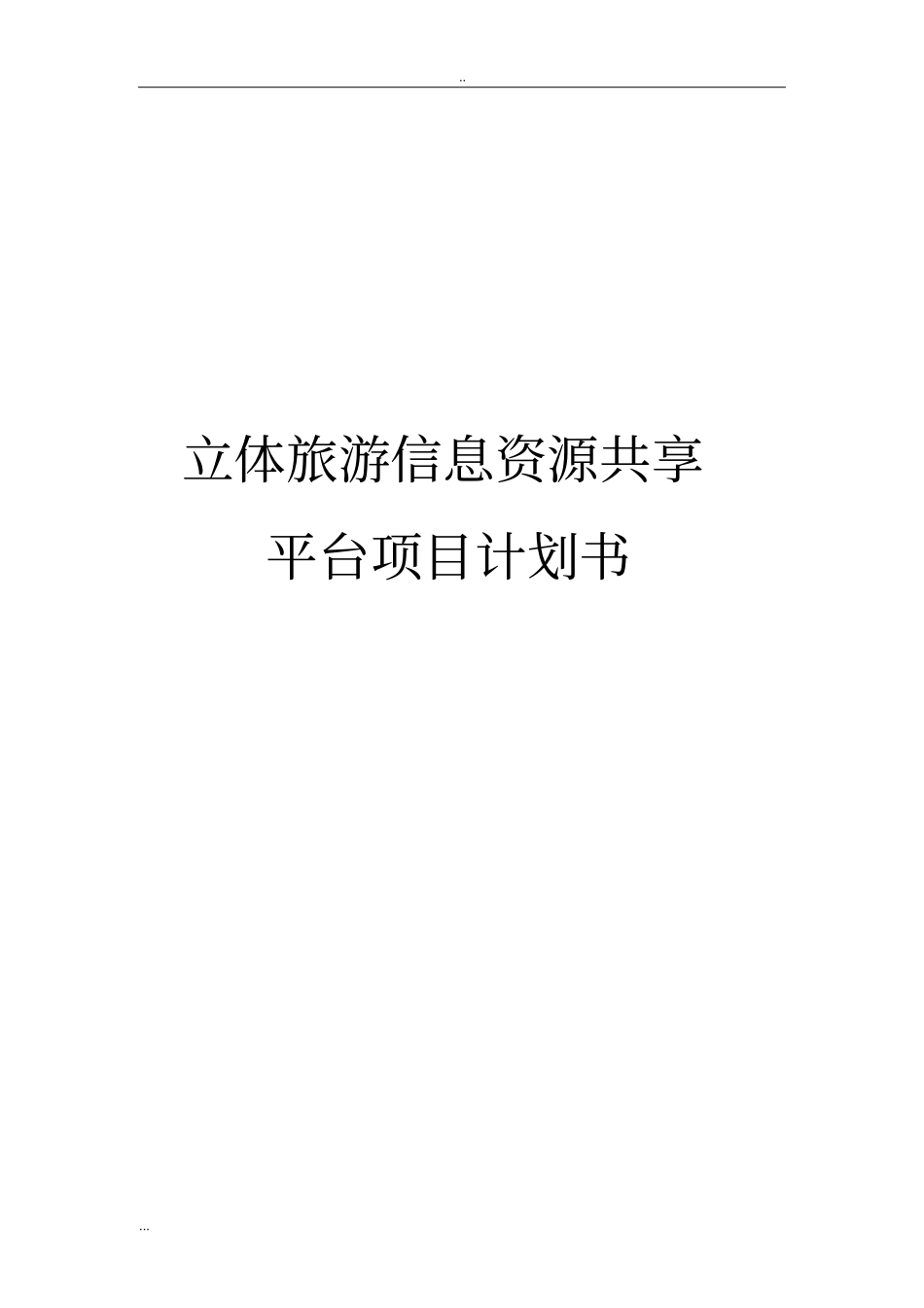 立体旅游信息资源共享平台项目计划书_第1页