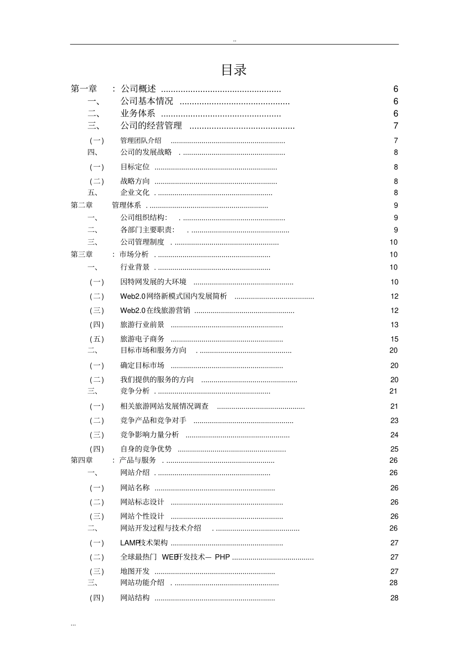 立体旅游信息资源共享平台项目计划书_第3页