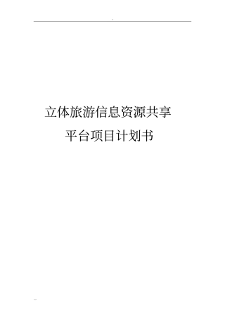 立体旅游信息资源共享平台项目计划书