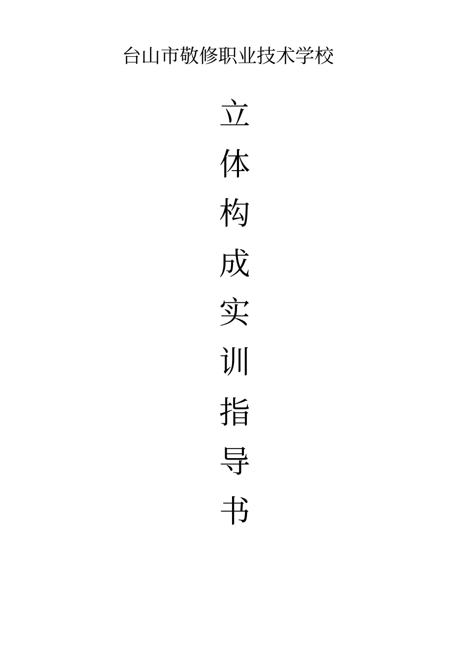 立体构成实训指导书_第1页