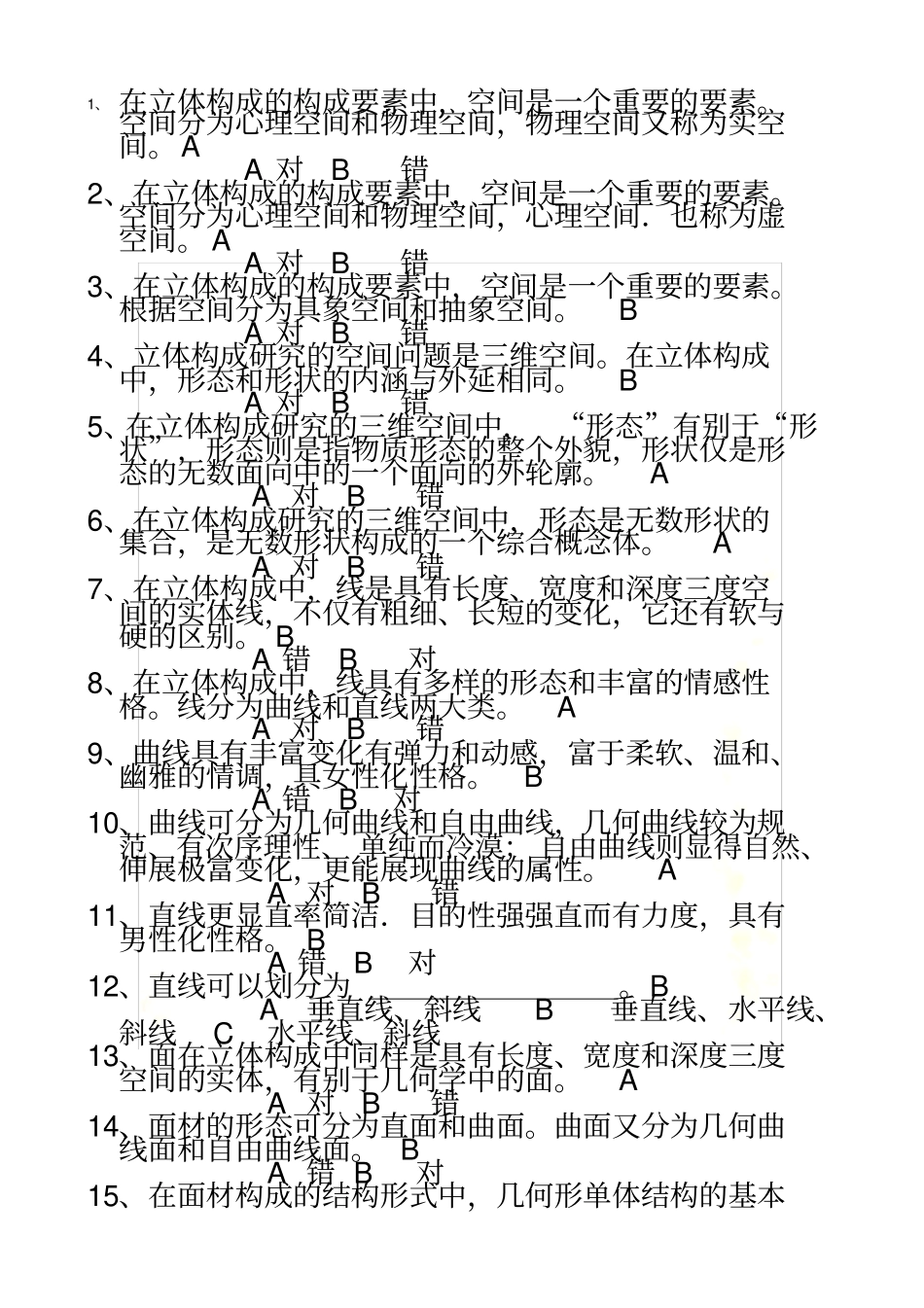 立体构成题库_第2页