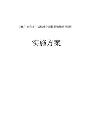 立体生态农庄生猪标准化规模养殖场建设项目实施方案