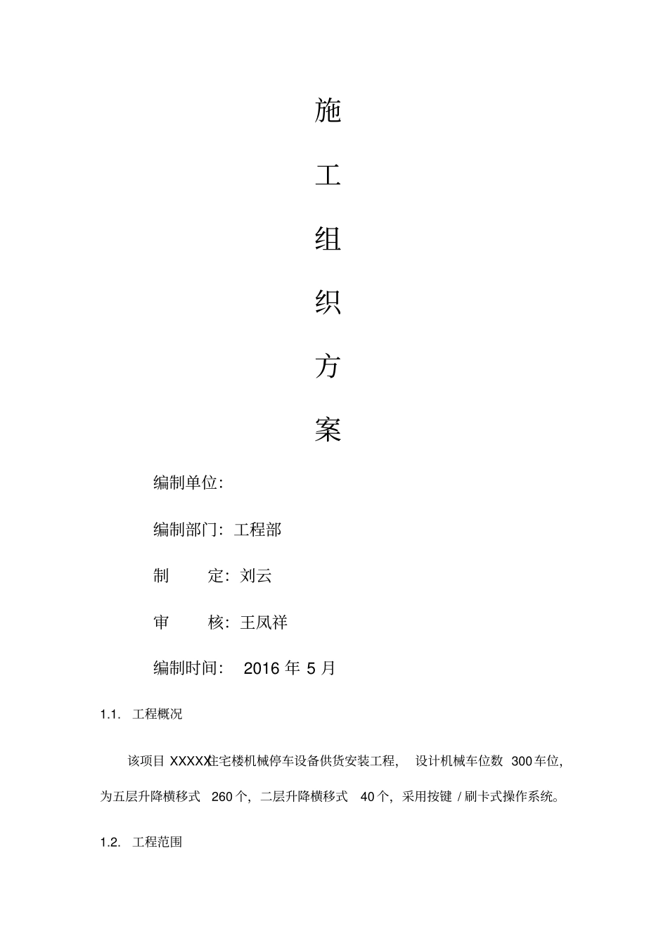 立体车库施工组织方案_第1页
