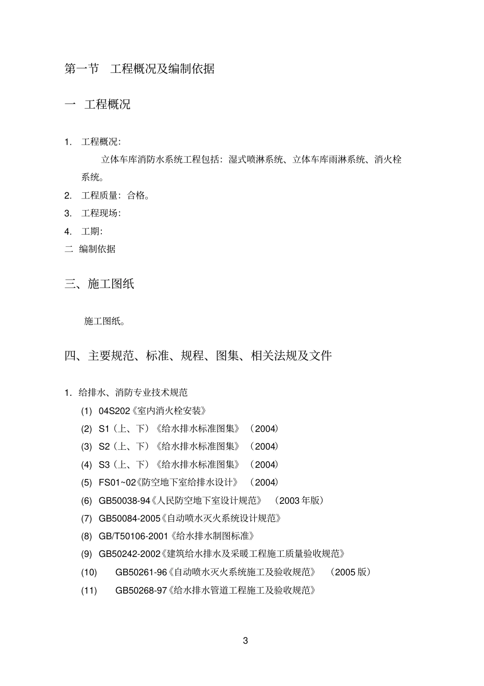 立体车库消防施组方案_第3页