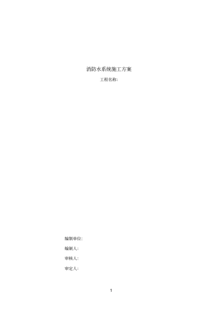 立体车库消防施组方案