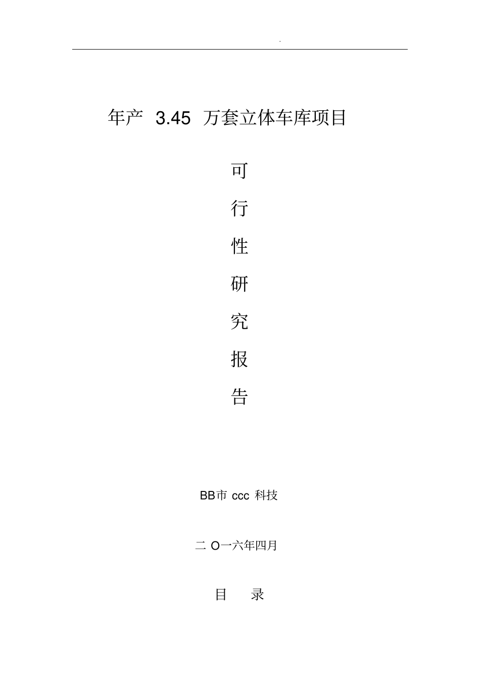 立体车库项目可行性实施报告方案报告_第1页