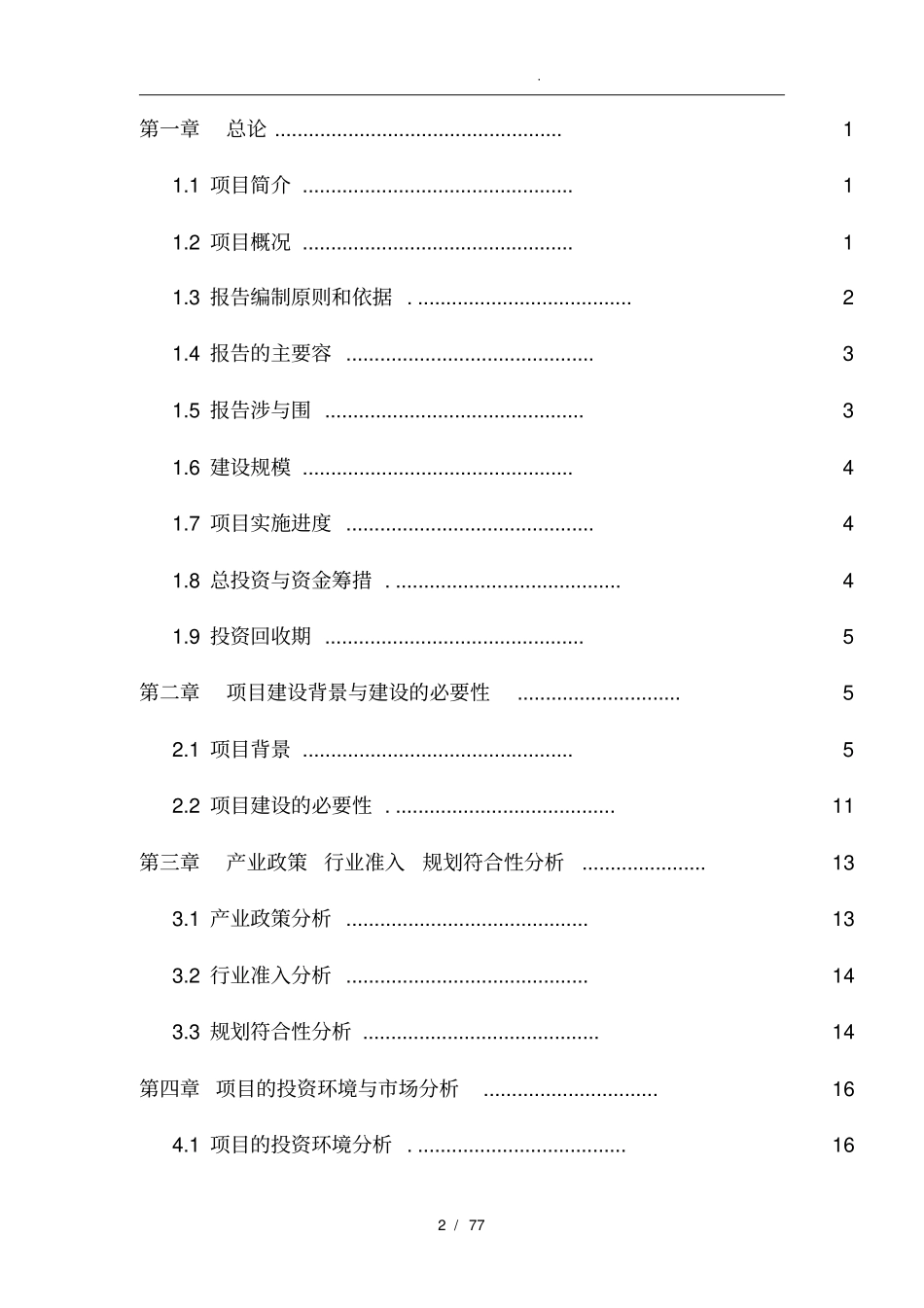 立体车库项目可行性实施报告方案报告_第2页