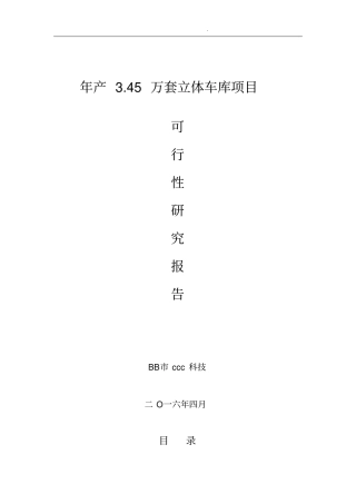 立体车库项目可行性实施报告方案报告