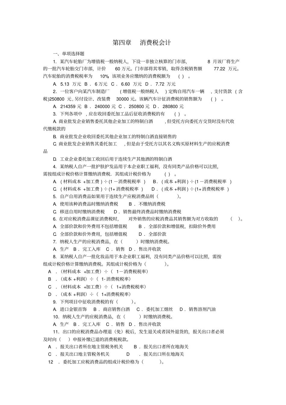 立信版税务会计_消费税会计习题与答案_第1页