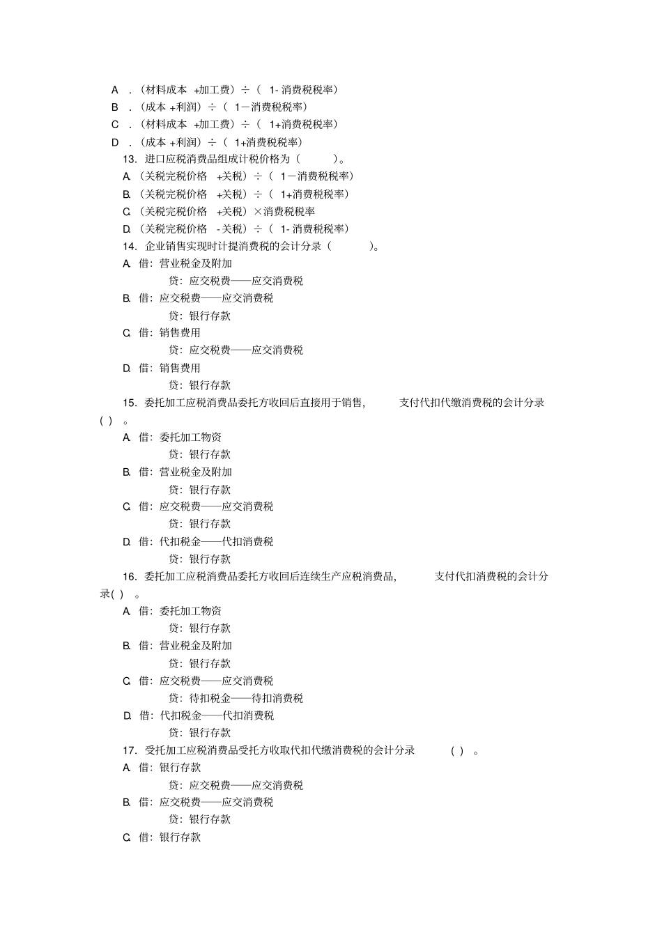 立信版税务会计_消费税会计习题与答案_第2页