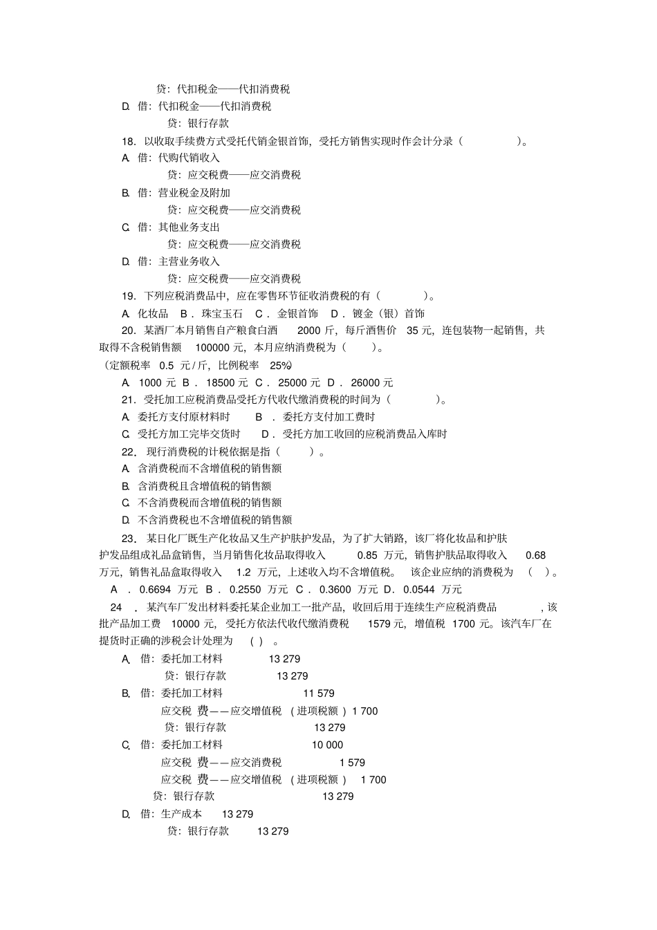 立信版税务会计_消费税会计习题与答案_第3页