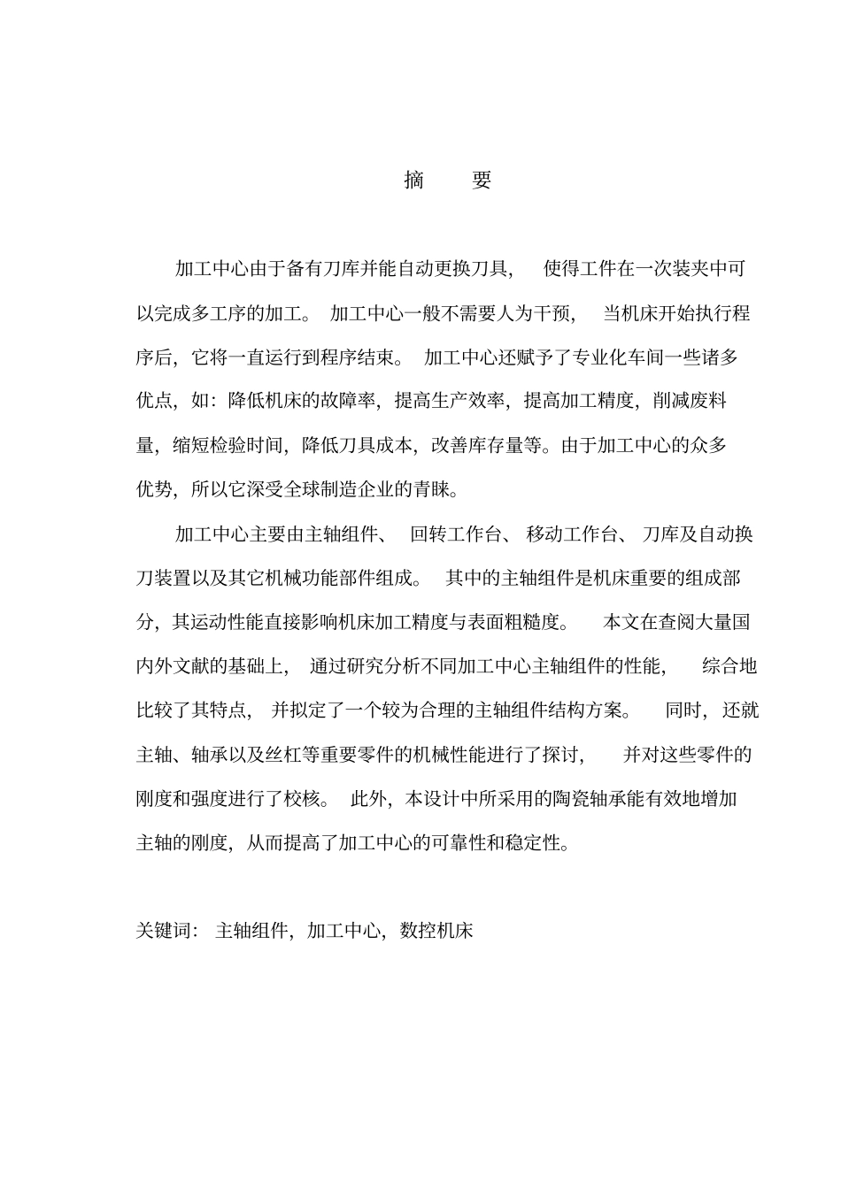 立式加工中心主轴组件的结构设计_第1页