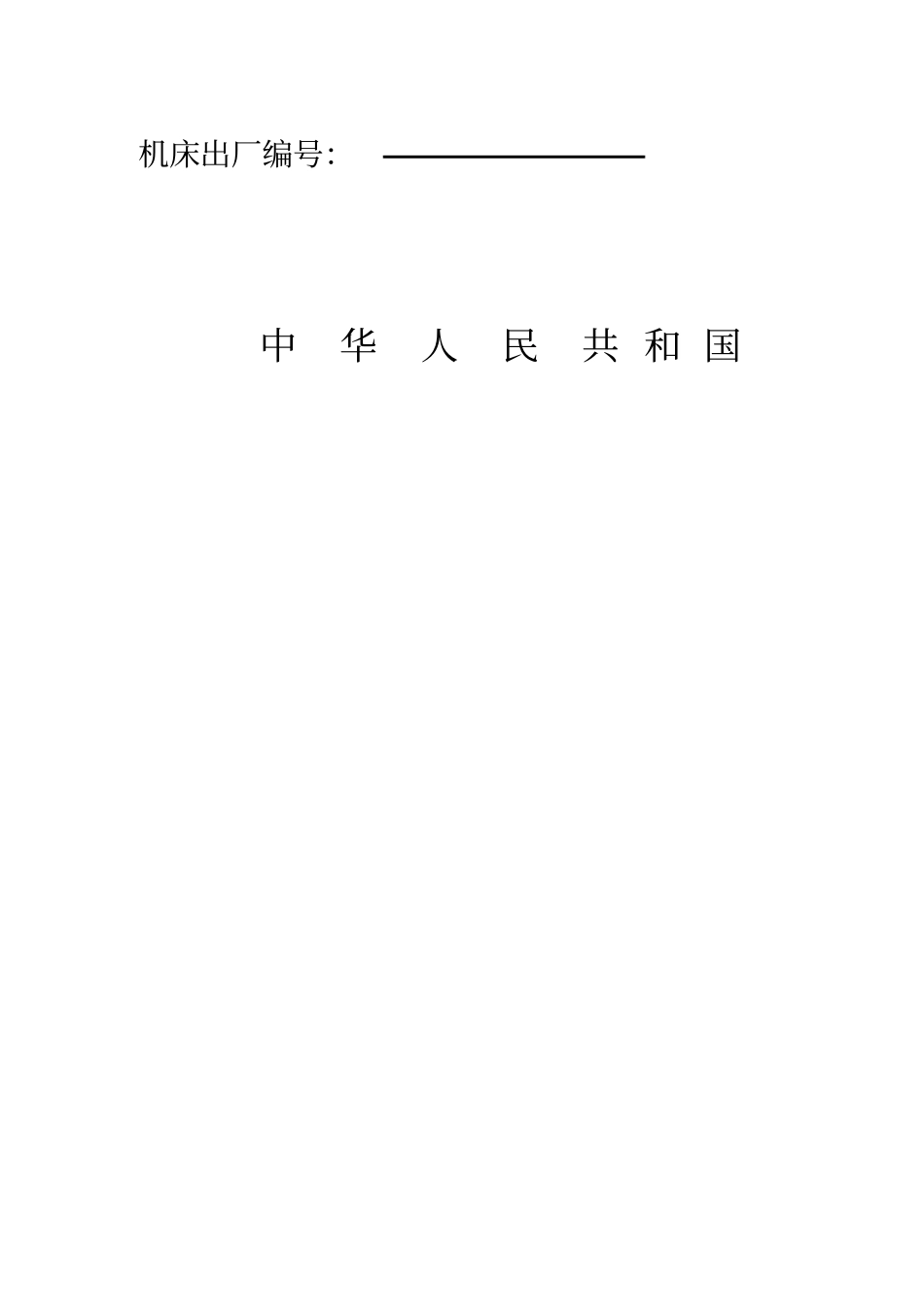 立式加工中心精度检验表1_第2页