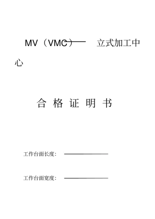 立式加工中心精度检验表1