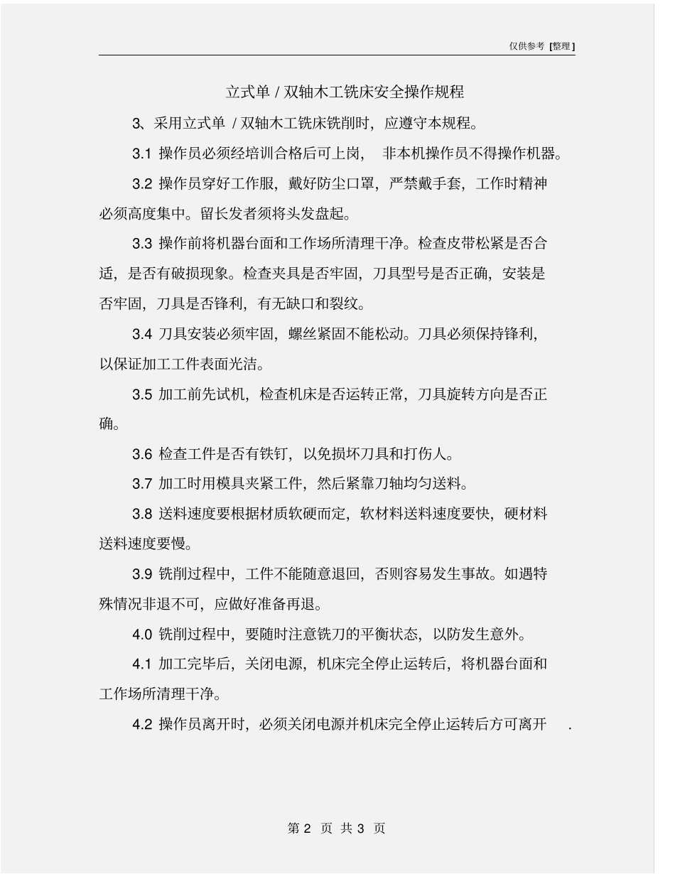 立式单-双轴木工铣床安全操作规程_第2页