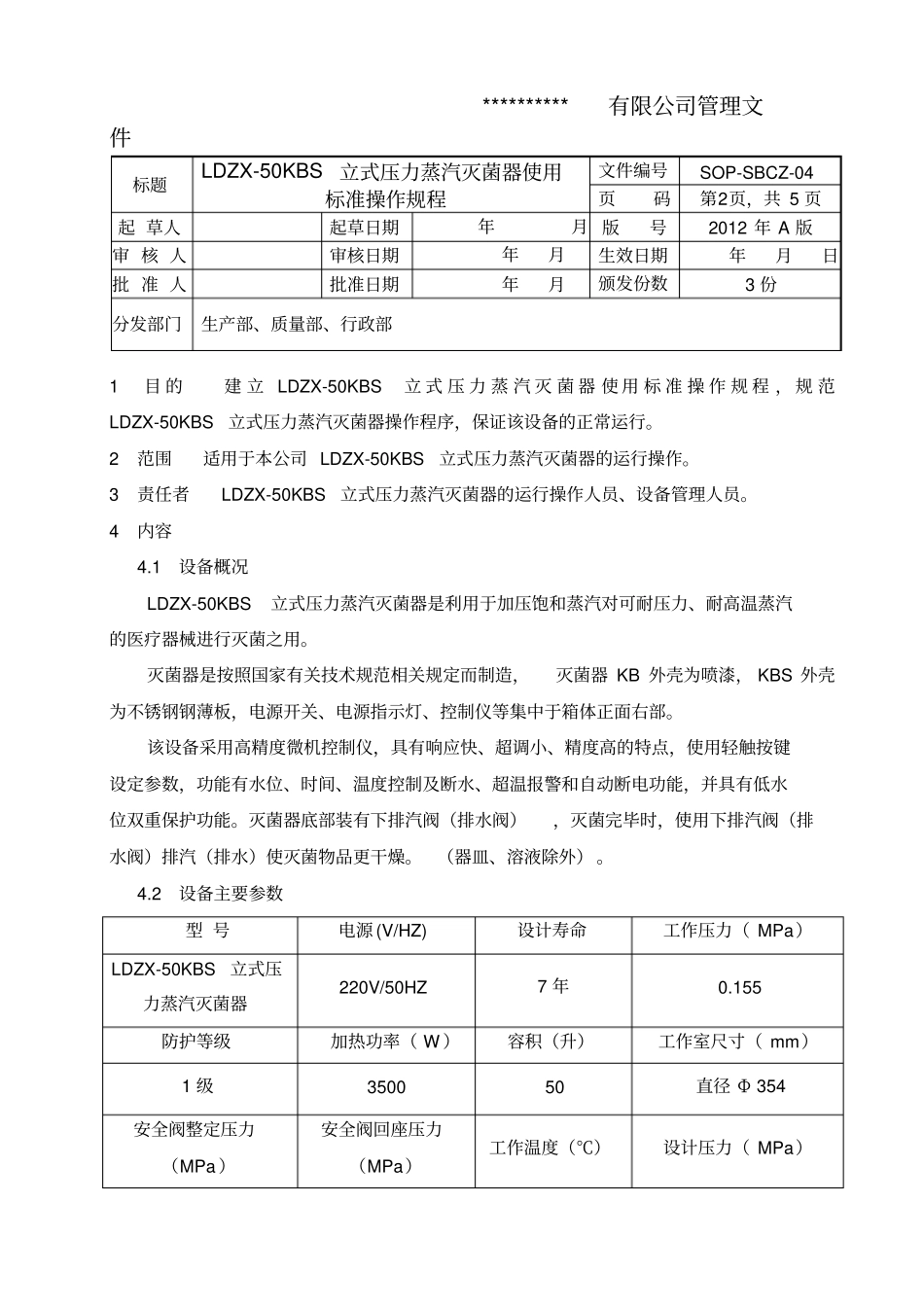立式压力蒸汽灭菌器使用标准操作规程_第2页