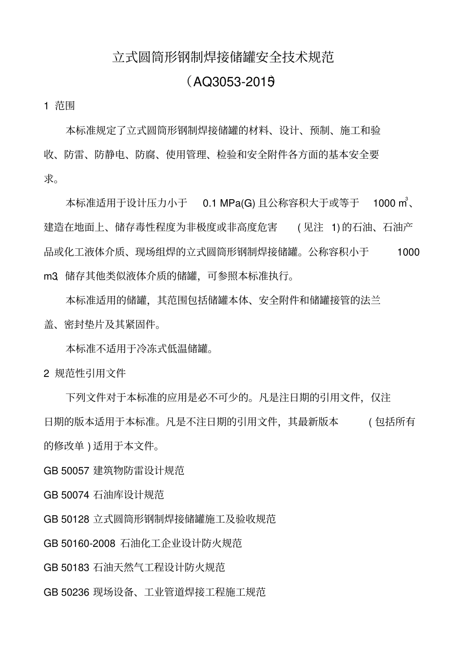 立式圆筒形钢制焊接储罐安全技术规范AQ3052015_第1页