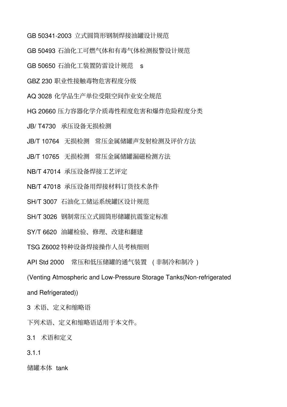 立式圆筒形钢制焊接储罐安全技术规范AQ3052015_第2页