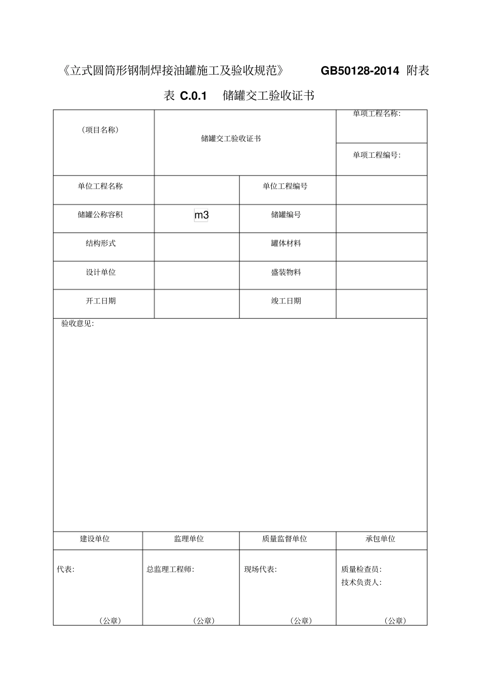 立式圆筒形钢制焊接油罐施工与验收规范GB50128-2014附表_第1页