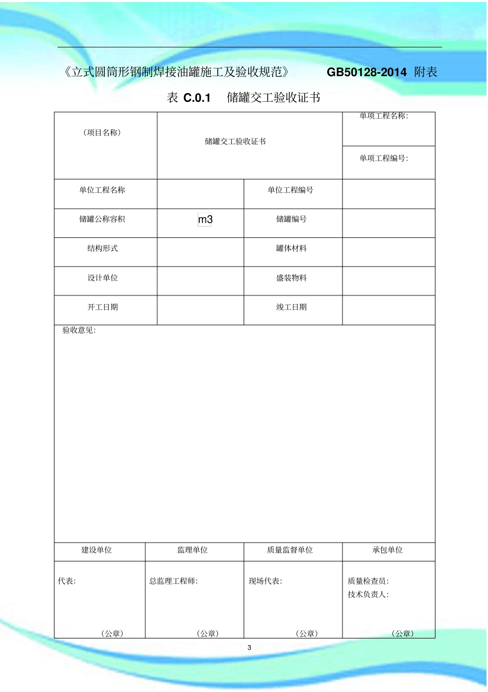 立式圆筒形钢制焊接油罐施工及验收规范GB-附表_第3页