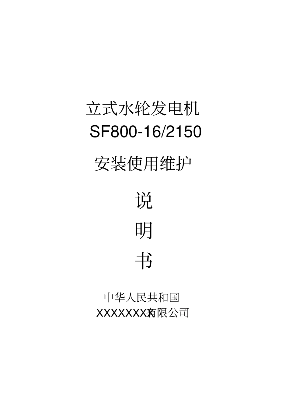 立式小型水轮发电机安装使用说明书模板资料_第1页