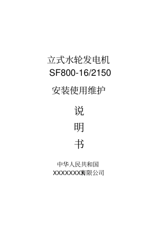 立式小型水轮发电机安装使用说明书模板资料