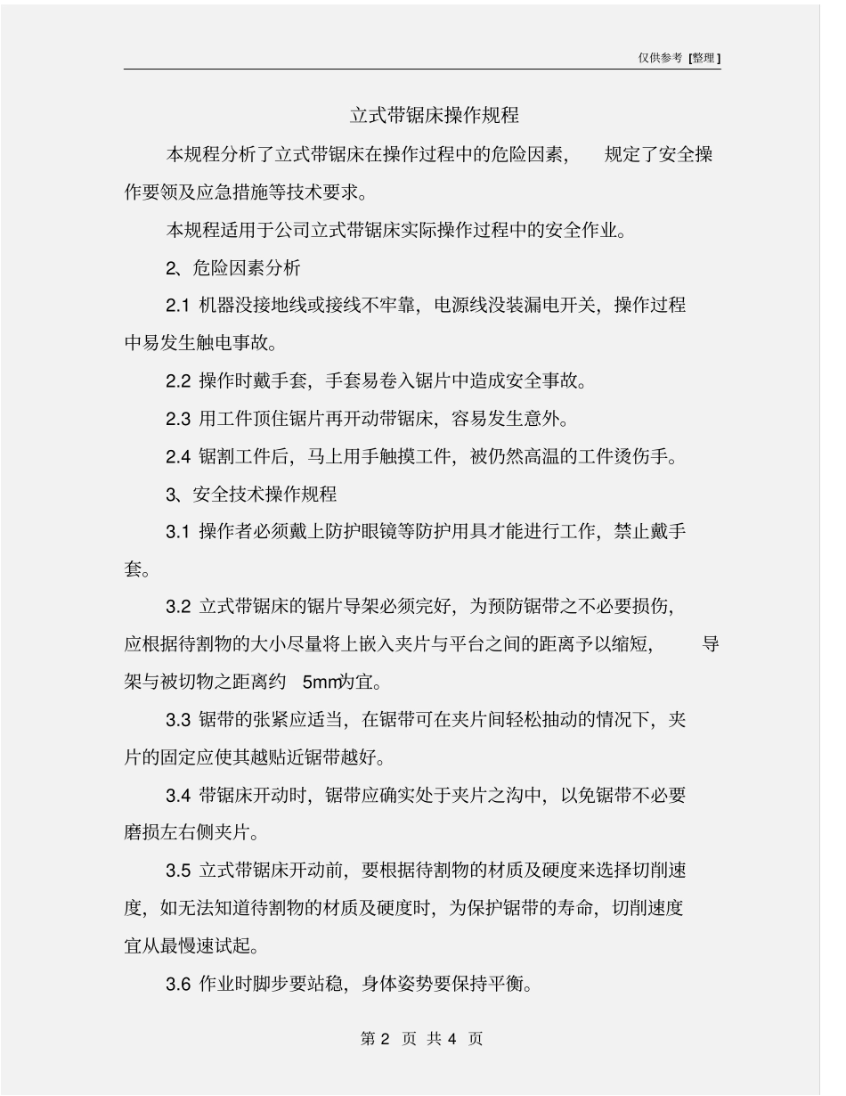 立式带锯床操作规程_第2页