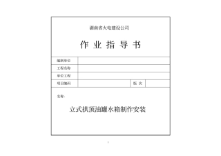 立式拱顶油罐水箱制作安装