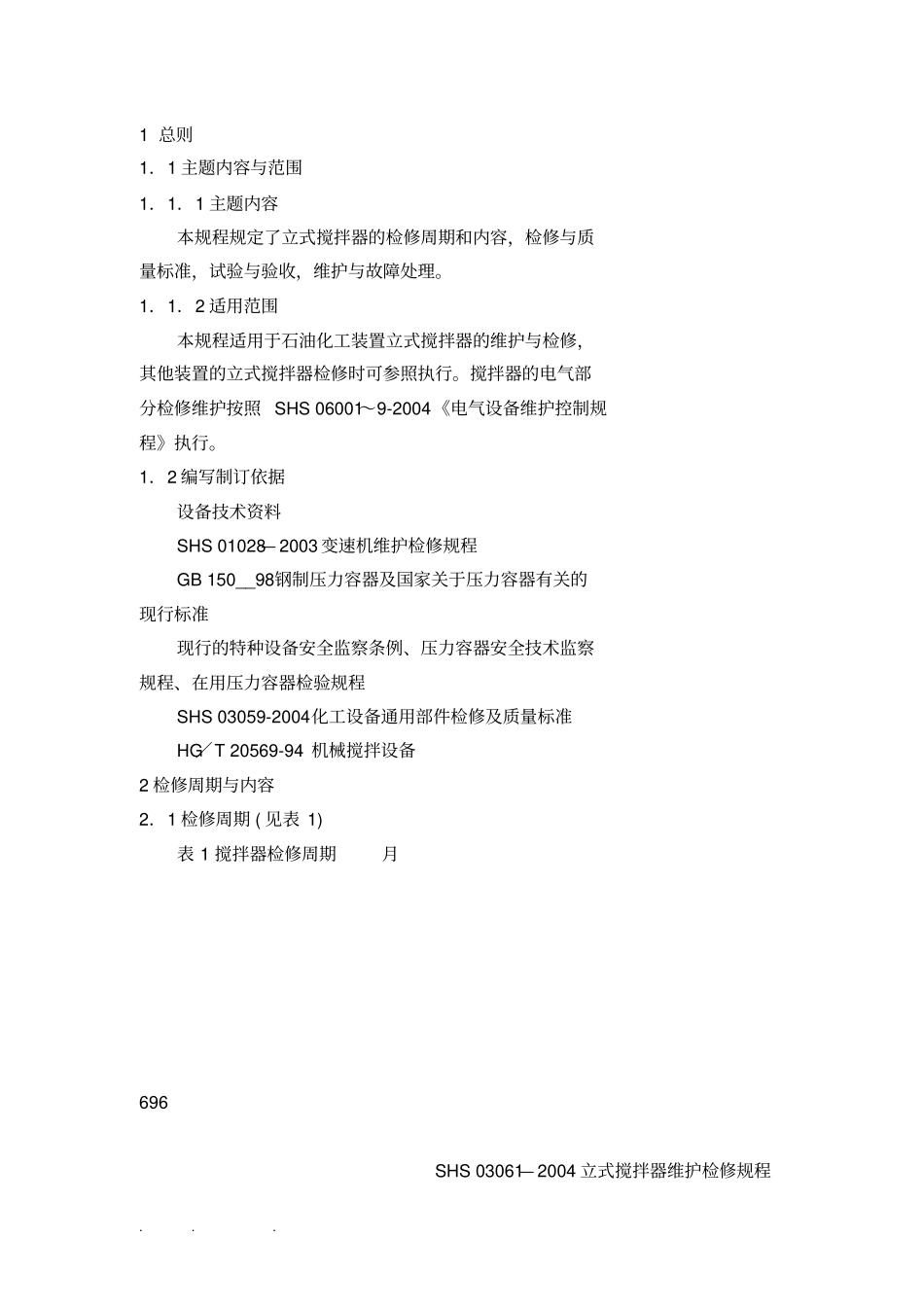 立式搅拌器维护检修规程完整_第3页