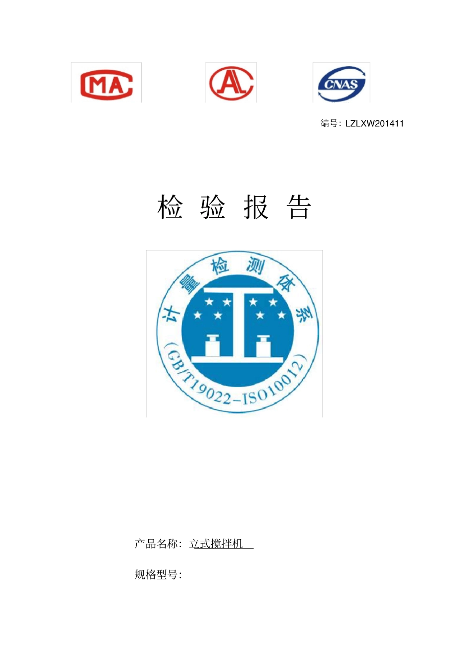 立式搅拌机检测报告_第1页