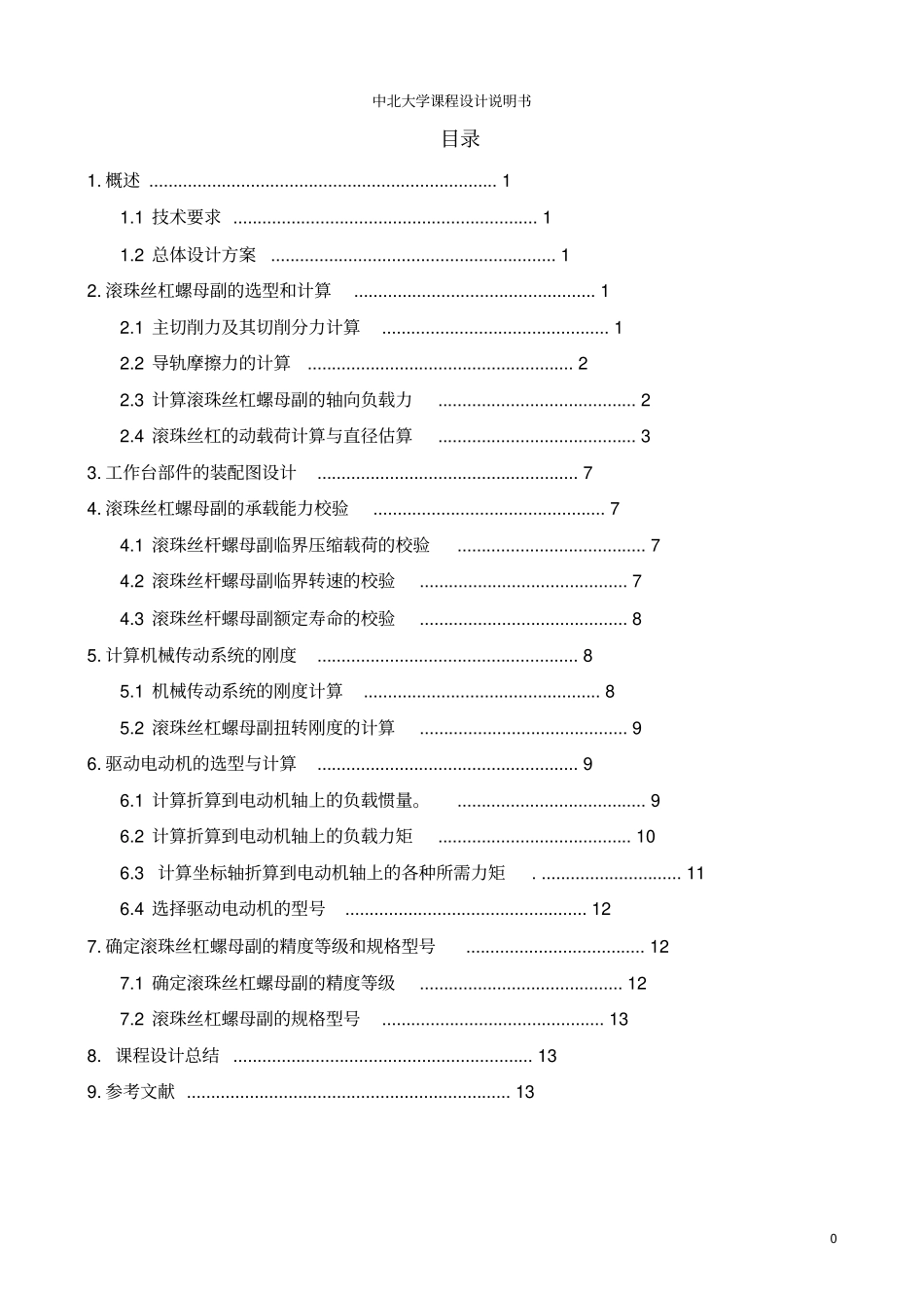 立式数控铣床进给传动系统设计说明书_第1页