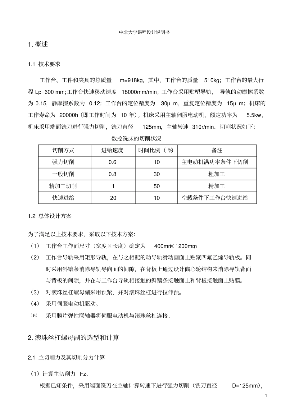 立式数控铣床进给传动系统设计说明书_第2页
