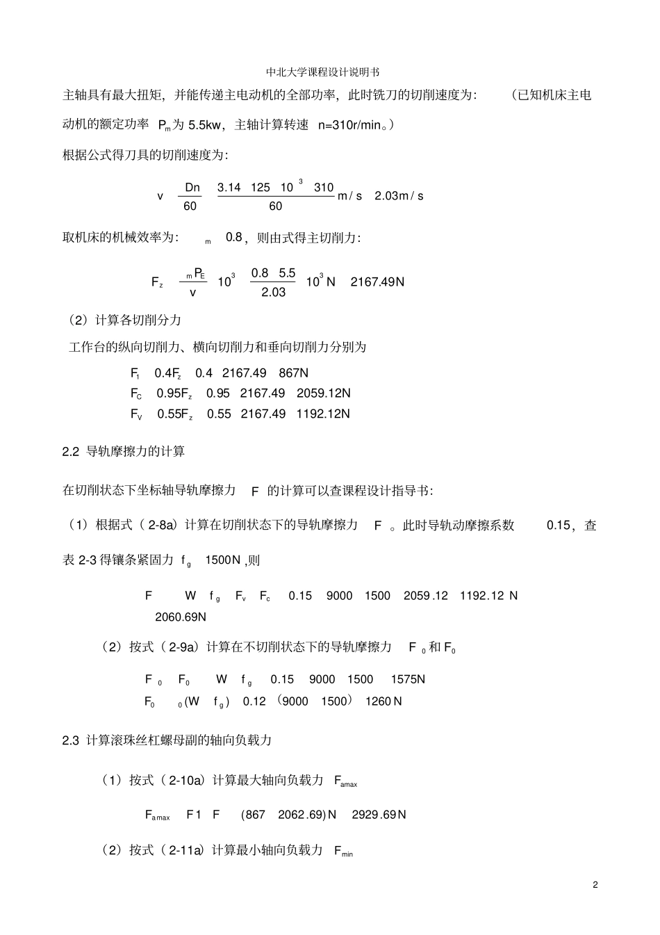 立式数控铣床进给传动系统设计说明书_第3页