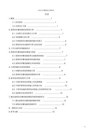 立式数控铣床进给传动系统设计说明书